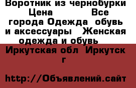 Воротник из чернобурки › Цена ­ 7 500 - Все города Одежда, обувь и аксессуары » Женская одежда и обувь   . Иркутская обл.,Иркутск г.